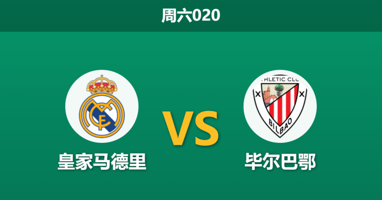 2026年5月23日 周六020 皇家马德里 vs 毕尔巴鄂赛前分析：卡瓦哈尔告别战，残阵出击的主队能否打穿指数？