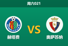 2026年5月23日 周六021 赫塔费 vs 奥萨苏纳赛前分析:保级生死战遭遇战意分歧,主胜数据是否暗藏陷阱?-足球赛事前瞻 | AI 智能分析 | 足球数据解读 - 球小策