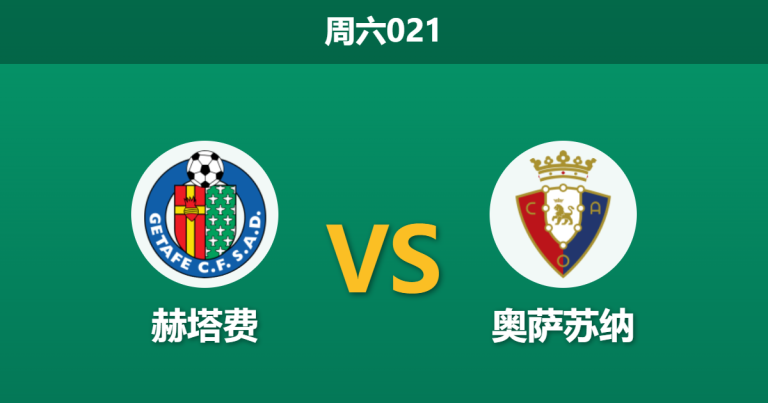 2026年5月23日 周六021 赫塔费 vs 奥萨苏纳赛前分析：保级生死战遭遇战意分歧，主胜数据是否暗藏陷阱？