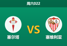 2026年5月23日 周六022 塞尔塔 vs 塞维利亚赛前分析:塞维利亚战意全无,塞尔塔能否主场顺利拿下欧联资格?-足球赛事前瞻 | AI 智能分析 | 足球数据解读 - 球小策