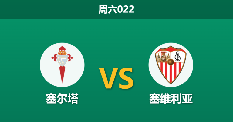2026年5月23日 周六022 塞尔塔 vs 塞维利亚赛前分析：塞维利亚战意全无，塞尔塔能否主场顺利拿下欧联资格？