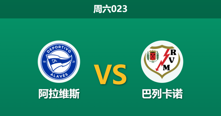 2026年5月23日 周六023 阿拉维斯 vs 巴列卡诺赛前分析：客队分心欧战且残阵，主胜数据是否被高估？