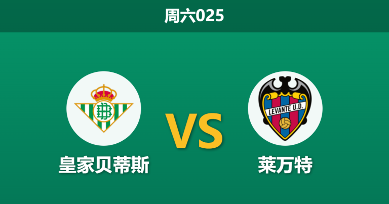 2026年5月23日 周六025 皇家贝蒂斯 vs 莱万特赛前分析：贝蒂斯无欲无求，主胜期待值是否暗藏诱导陷阱？