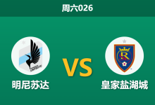 2026年5月23日 周六026 明尼苏达 vs 皇家盐湖城赛前分析:盐湖城走势诡异,明尼苏达主场能否顺利反弹?-足球赛事前瞻 | AI 智能分析 | 足球数据解读 - 球小策
