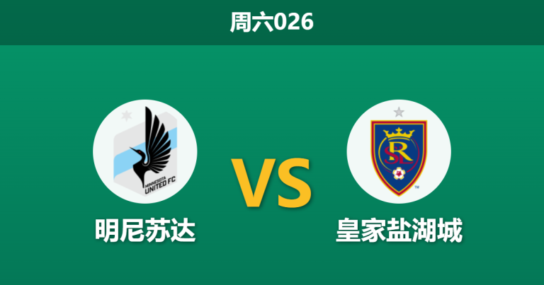 2026年5月23日 周六026 明尼苏达 vs 皇家盐湖城赛前分析：盐湖城走势诡异，明尼苏达主场能否顺利反弹？