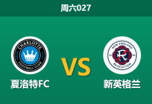 2026年5月23日 周六027 夏洛特FC vs 新英格兰赛前分析:新英格兰核心出战成疑,夏洛特主场能否击穿数据?-足球赛事前瞻 | AI 智能分析 | 足球数据解读 - 球小策