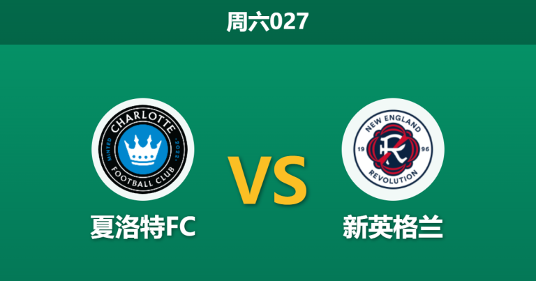 2026年5月23日 周六027 夏洛特FC vs 新英格兰赛前分析：新英格兰核心出战成疑，夏洛特主场能否击穿数据？
