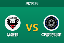 2026年5月23日 周六028 华盛顿 vs CF蒙特利尔赛前分析:客队遭遇客场连败,主胜数据为何持续走高?-足球赛事前瞻 | AI 智能分析 | 足球数据解读 - 球小策