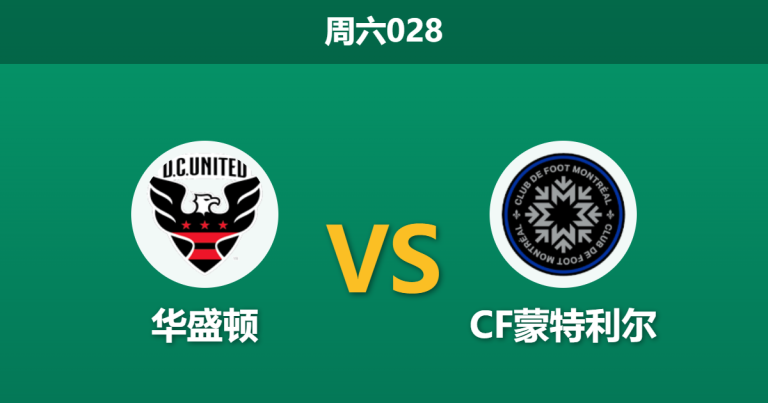 2026年5月23日 周六028 华盛顿 vs CF蒙特利尔赛前分析：客队遭遇客场连败，主胜数据为何持续走高？