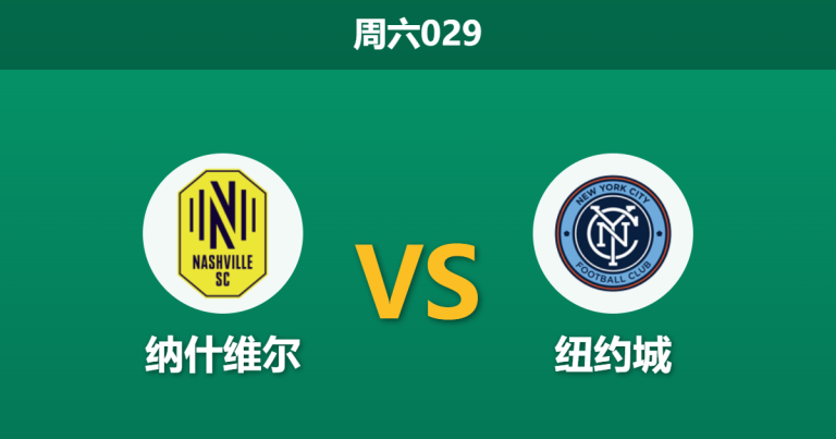 2026年5月23日 周六029 纳什维尔 vs 纽约城赛前分析：纽约城核心重伤且体能透支，主队能否轻松打穿数据？