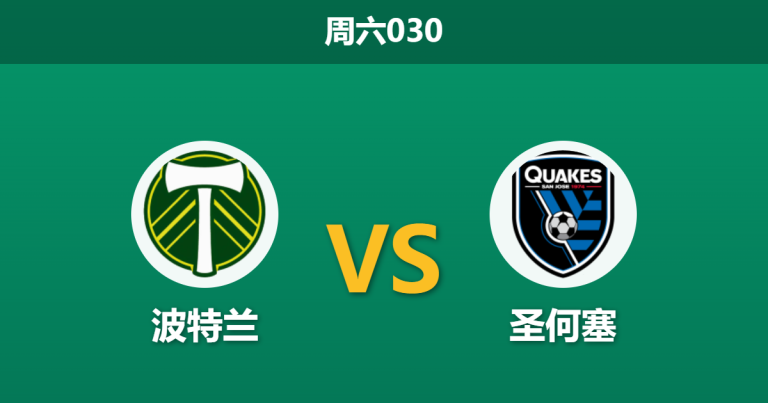 2026年5月23日 周六030 波特兰 vs 圣何塞赛前分析：主队以逸待劳，为何专业数据却大幅看衰？