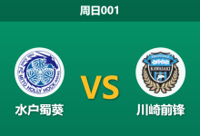 2026年5月24日 周日001 水户蜀葵 vs 川崎前锋赛前分析:水户防线崩塌且核心伤缺,川崎客场能否迎来反弹?-足球赛事前瞻 | AI 智能分析 | 足球数据解读 - 球小策