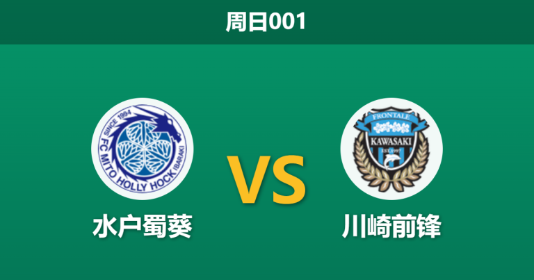 2026年5月24日 周日001 水户蜀葵 vs 川崎前锋赛前分析：水户防线崩塌且核心伤缺，川崎客场能否迎来反弹？