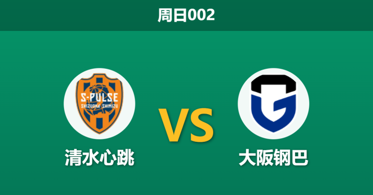 2026年5月24日 周日002 清水心跳 vs 大阪钢巴赛前分析：客队刚夺洲际冠军，体能透支下数据是否暗藏冷意？