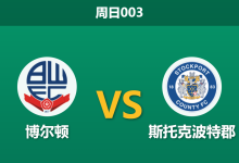 2026年5月24日 周日003 博尔顿 vs 斯托克波特郡赛前分析：博尔顿队长伤缺，斯托克波特郡能否在温布利圆梦？-足球赛事前瞻 | AI 智能分析 | 足球数据解读 - 球小策
