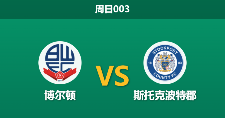 2026年5月24日 周日003 博尔顿 vs 斯托克波特郡赛前分析：博尔顿队长伤缺，斯托克波特郡能否在温布利圆梦？