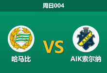 2026年5月24日 周日004 哈马比 vs AIK索尔纳赛前分析:AIK遭遇严重伤病潮,哈马比主场能否打穿深层让步?-足球赛事前瞻 | AI 智能分析 | 足球数据解读 - 球小策