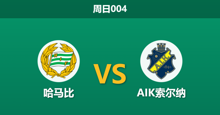 2026年5月24日 周日004 哈马比 vs AIK索尔纳赛前分析：AIK遭遇严重伤病潮，哈马比主场能否打穿深层让步？