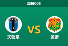 2026年5月24日 周日005 天狼星 vs 盖斯赛前分析:盖斯多名主力伤缺,天狼星能否主场大胜穿盘?-足球赛事前瞻 | AI 智能分析 | 足球数据解读 - 球小策