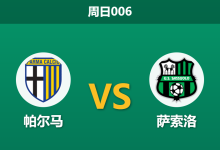 2026年5月24日 周日006 帕尔马 vs 萨索洛赛前分析：收官战大面积伤停，帕尔马主场能否全身而退？-足球赛事前瞻 | AI 智能分析 | 足球数据解读 - 球小策