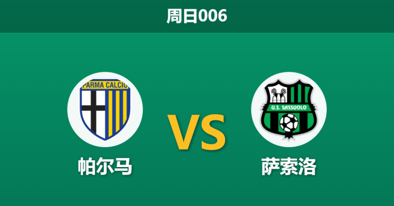 2026年5月24日 周日006 帕尔马 vs 萨索洛赛前分析：收官战大面积伤停，帕尔马主场能否全身而退？