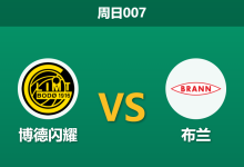 2026年5月24日 周日007 博德闪耀 vs 布兰赛前分析:布兰遭遇严重伤病潮,博德闪耀能否主场大胜?-足球赛事前瞻 | AI 智能分析 | 足球数据解读 - 球小策