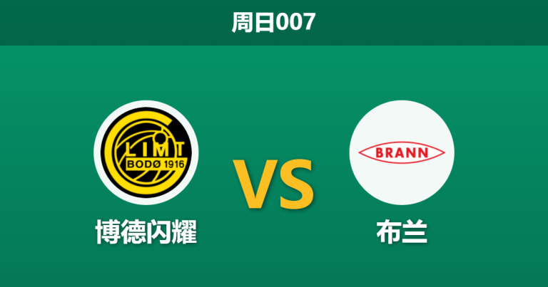 2026年5月24日 周日007 博德闪耀 vs 布兰赛前分析：布兰遭遇严重伤病潮，博德闪耀能否主场大胜？