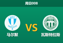 2026年5月24日 周日008 马尔默 vs 瓦斯特拉斯赛前分析:马尔默遭遇门将危机,主胜数据是否被严重高估?-足球赛事前瞻 | AI 智能分析 | 足球数据解读 - 球小策
