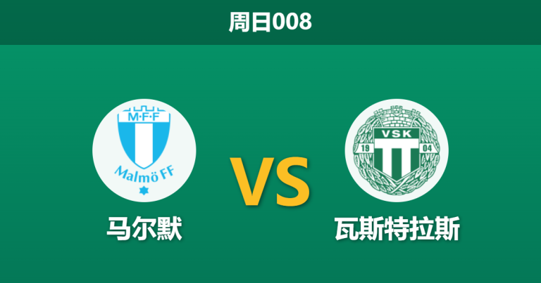 2026年5月24日 周日008 马尔默 vs 瓦斯特拉斯赛前分析：马尔默遭遇门将危机，主胜数据是否被严重高估？