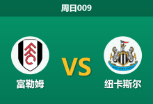 2026年5月24日 周日009 富勒姆 vs 纽卡斯尔赛前分析:纽卡防线残阵且客场疲软,客胜数据是否被高估?-足球赛事前瞻 | AI 智能分析 | 足球数据解读 - 球小策