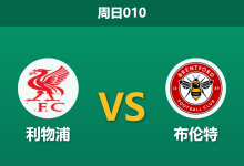 2026年5月24日 周日010 利物浦 vs 布伦特赛前分析:萨拉赫告别战遭遇将帅不和,主胜数据是否被严重高估?-足球赛事前瞻 | AI 智能分析 | 足球数据解读 - 球小策