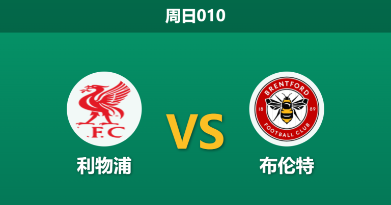 2026年5月24日 周日010 利物浦 vs 布伦特赛前分析：萨拉赫告别战遭遇将帅不和，主胜数据是否被严重高估？