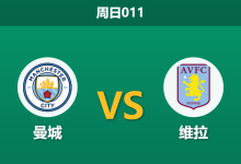 2026年5月24日 周日011 曼城 vs 维拉赛前分析:瓜帅告别战,维拉欧联夺冠后体能透支能否抵挡狂轰滥炸?-足球赛事前瞻 | AI 智能分析 | 足球数据解读 - 球小策