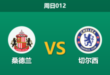 2026年5月24日 周日012 桑德兰 vs 切尔西赛前分析：欧战资格生死战，切尔西客场能否如愿全取三分？-足球赛事前瞻 | AI 智能分析 | 足球数据解读 - 球小策