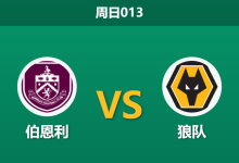 2026年5月24日 周日013 伯恩利 vs 狼队赛前分析:荣誉之战遭遇大轮换,主队让步是否暗藏风险?-足球赛事前瞻 | AI 智能分析 | 足球数据解读 - 球小策