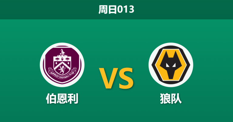 2026年5月24日 周日013 伯恩利 vs 狼队赛前分析：荣誉之战遭遇大轮换，主队让步是否暗藏风险？