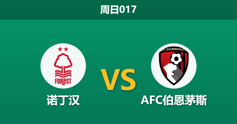2026年5月24日 周日017 诺丁汉 vs AFC伯恩茅斯赛前分析：伊劳拉告别战，伯恩茅斯客场能否全取三分？