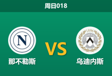 2026年5月24日 周日018 那不勒斯 vs 乌迪内斯赛前分析:孔蒂告别战,主队让步是否过深?-足球赛事前瞻 | AI 智能分析 | 足球数据解读 - 球小策