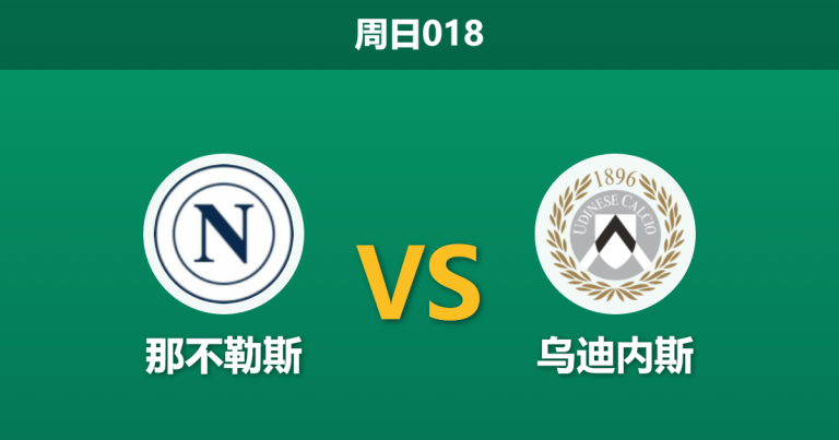 2026年5月24日 周日018 那不勒斯 vs 乌迪内斯赛前分析：孔蒂告别战，主队让步是否过深？