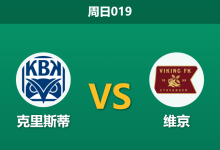 2026年5月24日 周日019 克里斯蒂 vs 维京赛前分析：维京体能占优但核心伤缺，客胜数据异常拉升是否暗藏冷门？-足球赛事前瞻 | AI 智能分析 | 足球数据解读 - 球小策