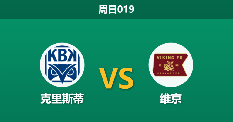2026年5月24日 周日019 克里斯蒂 vs 维京赛前分析：维京体能占优但核心伤缺，客胜数据异常拉升是否暗藏冷门？