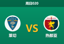 2026年5月24日 周日020 莱切 vs 热那亚赛前分析:进攻垫底却获强势支持,主队是否被过度高估?-足球赛事前瞻 | AI 智能分析 | 足球数据解读 - 球小策
