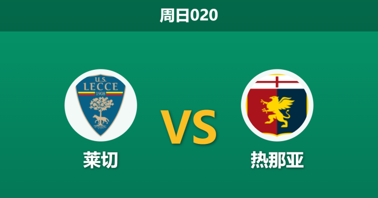 2026年5月24日 周日020 莱切 vs 热那亚赛前分析：进攻垫底却获强势支持，主队是否被过度高估？