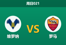 2026年5月24日 周日021 维罗纳 vs 罗马赛前分析:罗马急需三分争四,维罗纳无欲无求能否阻击?-足球赛事前瞻 | AI 智能分析 | 足球数据解读 - 球小策