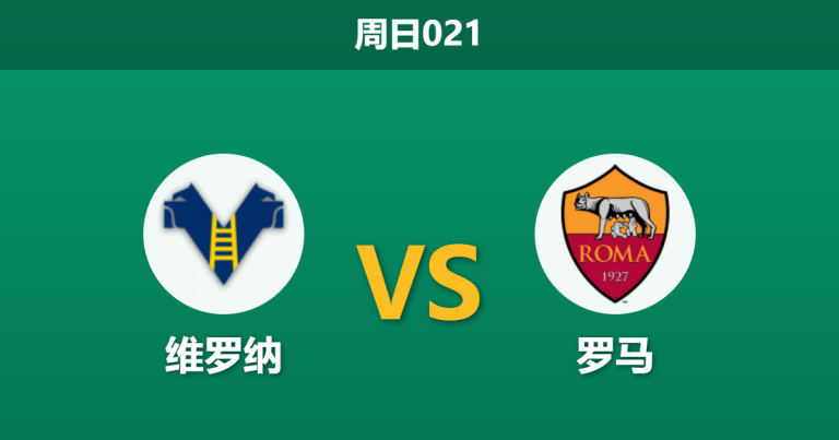 2026年5月24日 周日021 维罗纳 vs 罗马赛前分析：罗马急需三分争四，维罗纳无欲无求能否阻击？