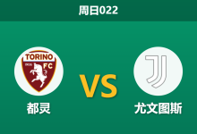 2026年5月24日 周日022 都灵 vs 尤文图斯赛前分析:尤文锋线受损,客场能否顺利拿下德比?-足球赛事前瞻 | AI 智能分析 | 足球数据解读 - 球小策