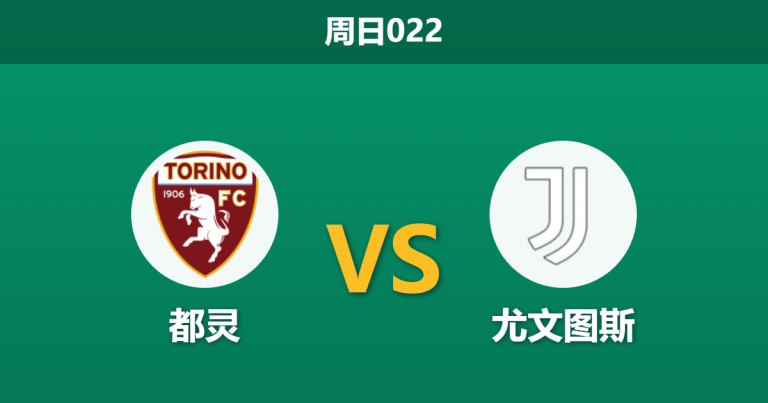 2026年5月24日 周日022 都灵 vs 尤文图斯赛前分析：尤文锋线受损，客场能否顺利拿下德比？