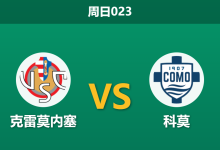 2026年5月24日 周日023 克雷莫内塞 vs 科莫赛前分析:主队伤兵满营,科莫客场能否顺利拿下欧冠门票?-足球赛事前瞻 | AI 智能分析 | 足球数据解读 - 球小策
