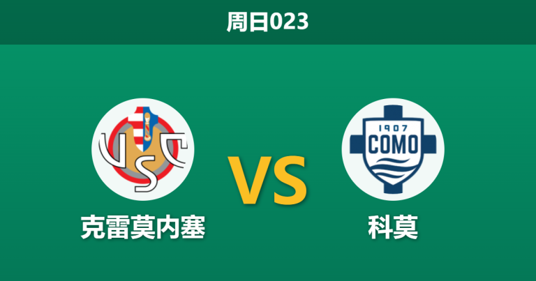 2026年5月24日 周日023 克雷莫内塞 vs 科莫赛前分析：主队伤兵满营，科莫客场能否顺利拿下欧冠门票？