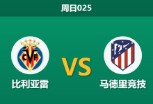 2026年5月24日 周日025 比利亚雷 vs 马德里竞技赛前分析：马竞遭遇严重伤病潮，黄潜能否主场奏凯夺季军？-足球赛事前瞻 | AI 智能分析 | 足球数据解读 - 球小策